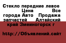 Стекло передние левое Mazda CX9 › Цена ­ 5 000 - Все города Авто » Продажа запчастей   . Алтайский край,Змеиногорск г.